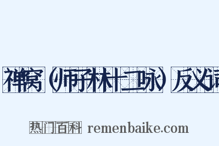 禅窝（师子林十二咏）反义词是什么意思的图片